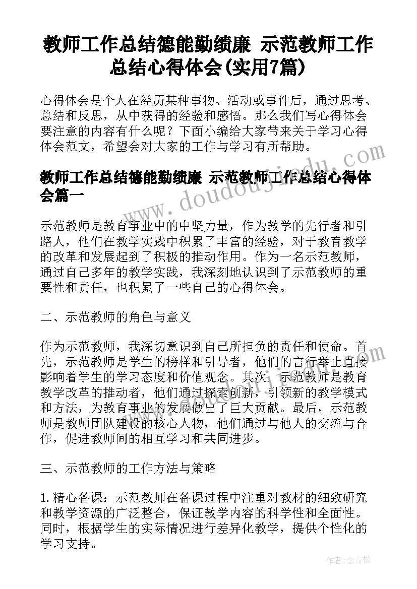 教师工作总结德能勤绩廉 示范教师工作总结心得体会(实用7篇)