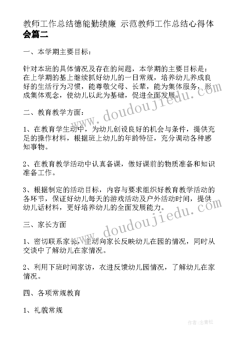 教师工作总结德能勤绩廉 示范教师工作总结心得体会(实用7篇)