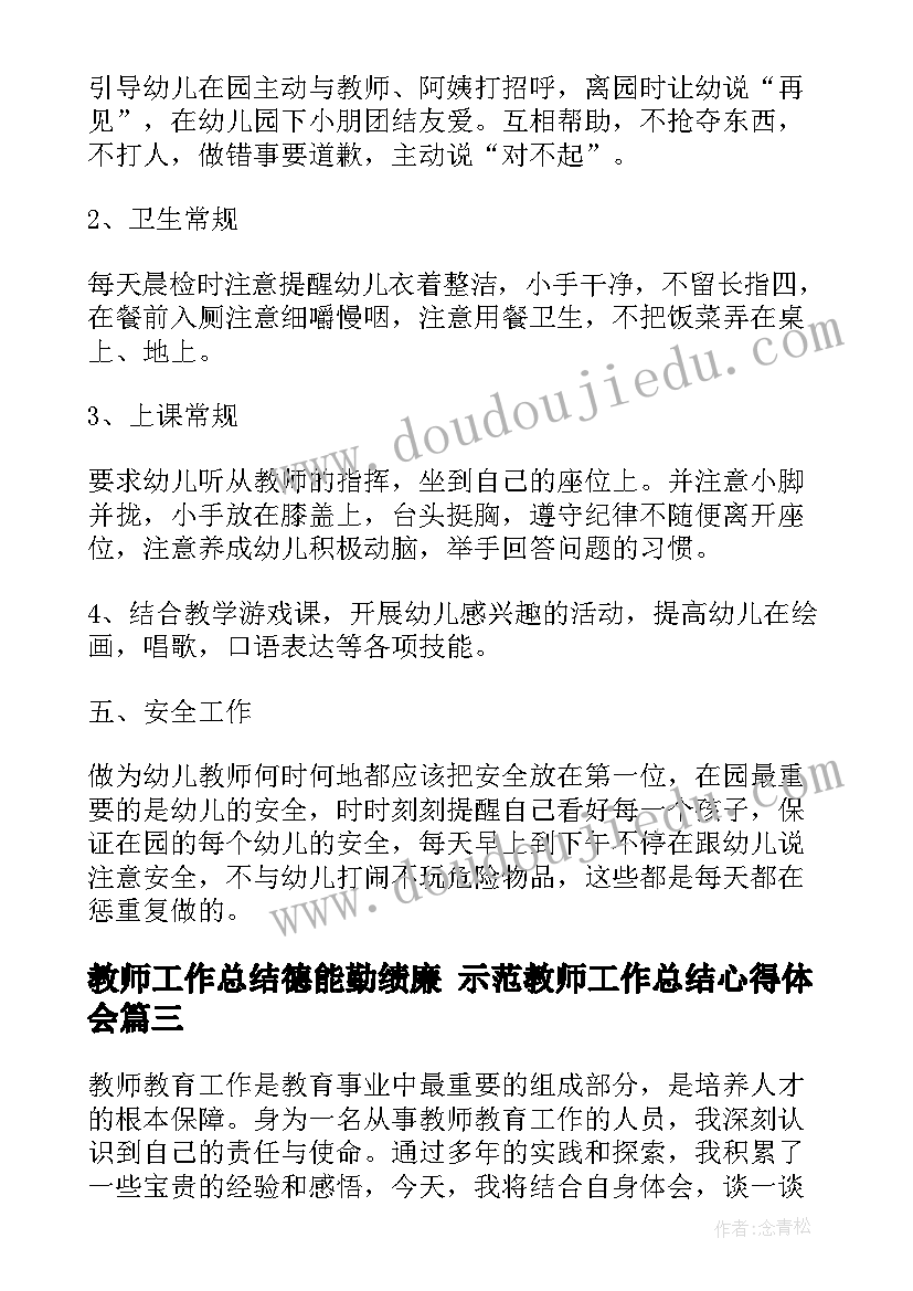 教师工作总结德能勤绩廉 示范教师工作总结心得体会(实用7篇)