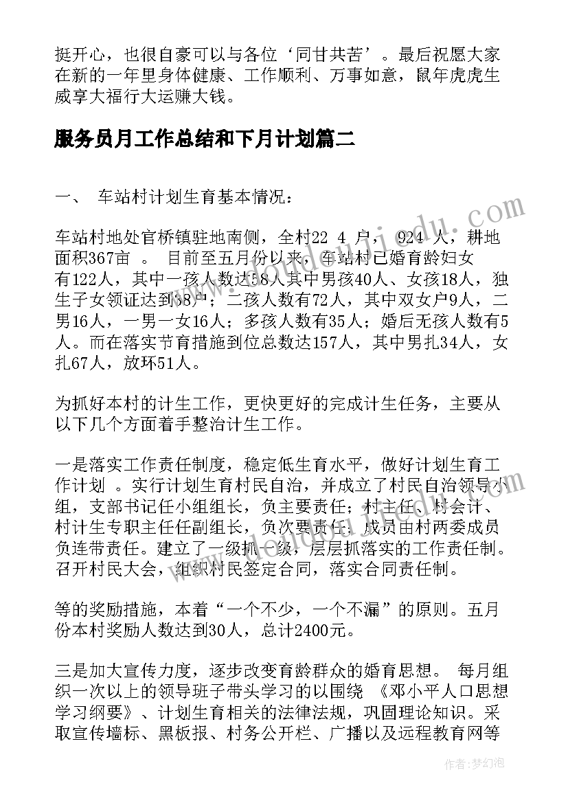 服务员月工作总结和下月计划(通用10篇)