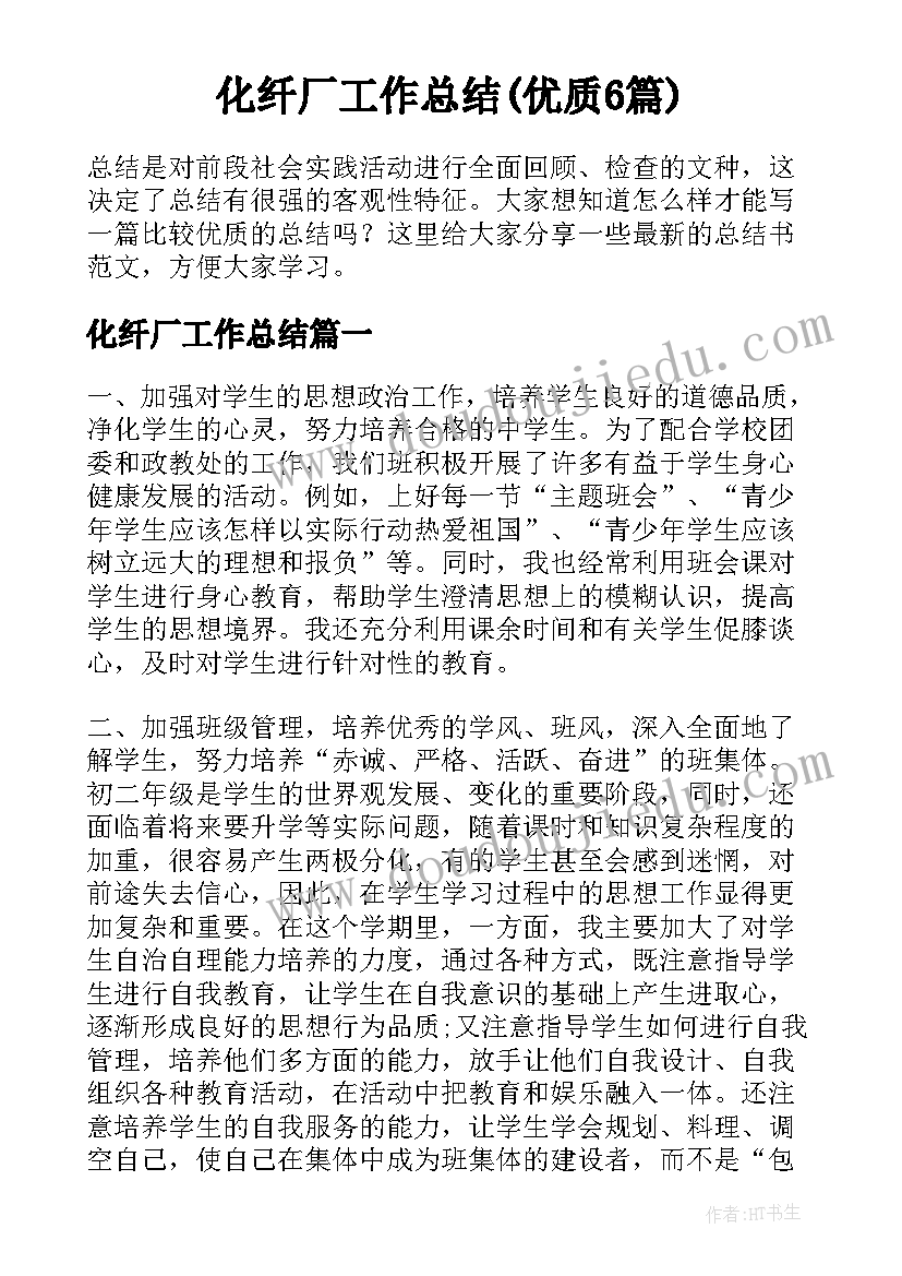 化纤厂工作总结(优质6篇)