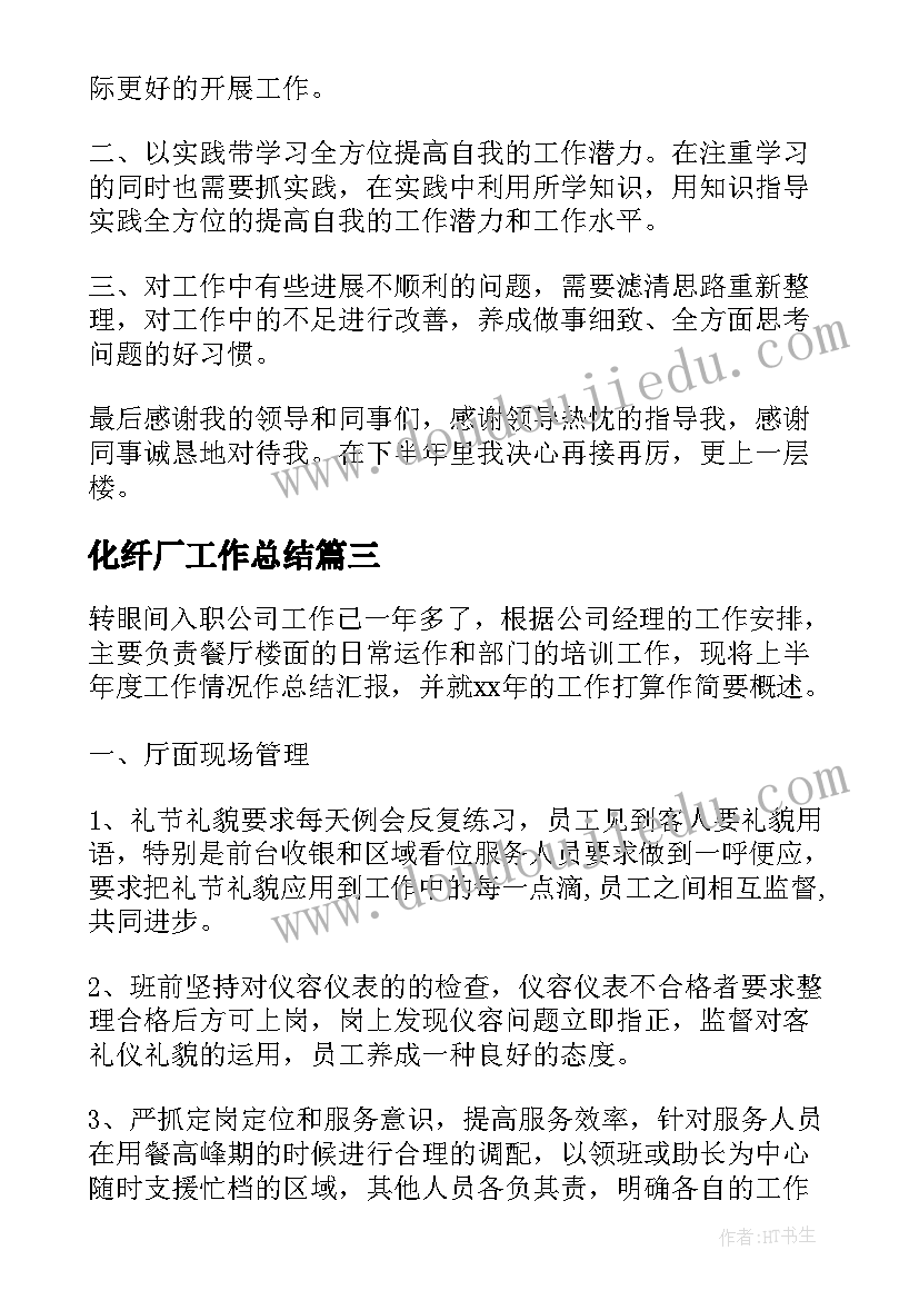 化纤厂工作总结(优质6篇)