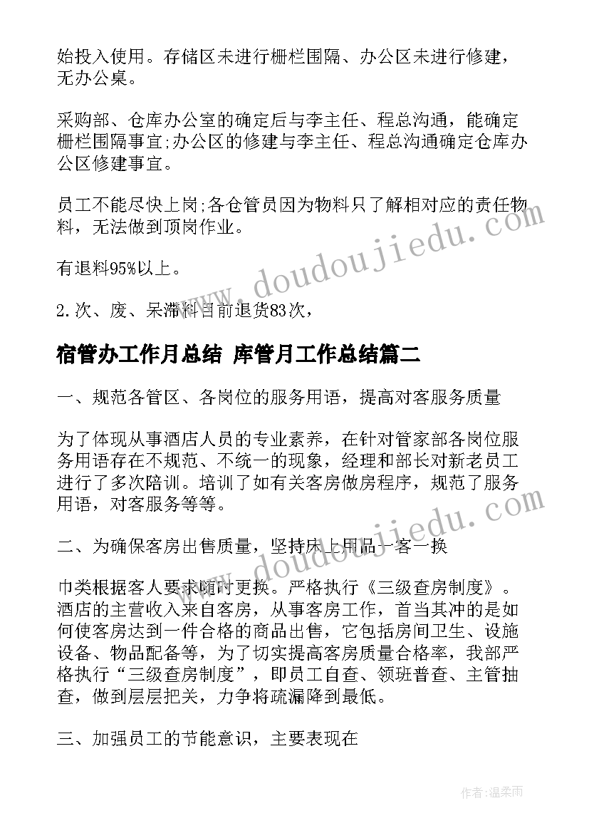 最新宿管办工作月总结 库管月工作总结(模板10篇)