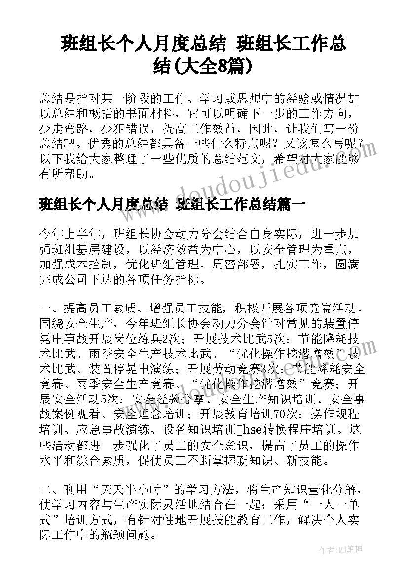 班组长个人月度总结 班组长工作总结(大全8篇)