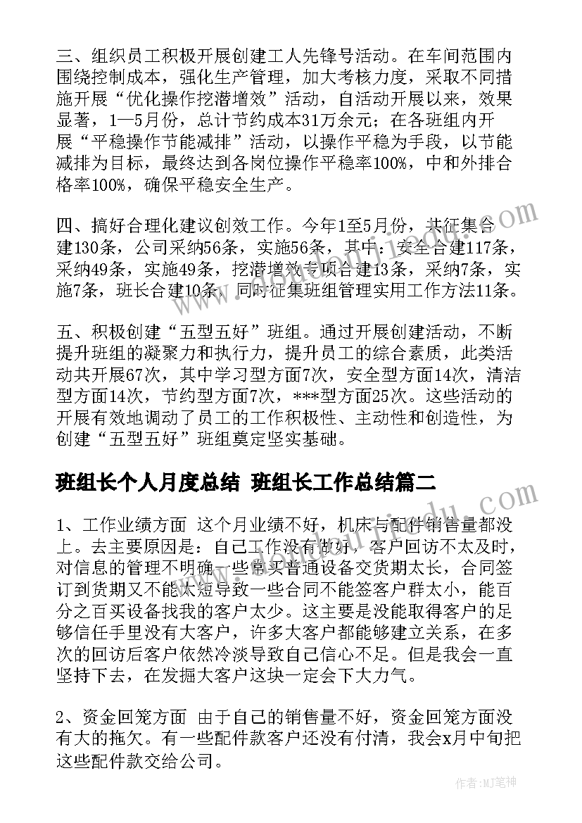 班组长个人月度总结 班组长工作总结(大全8篇)