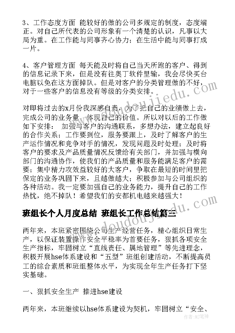 班组长个人月度总结 班组长工作总结(大全8篇)