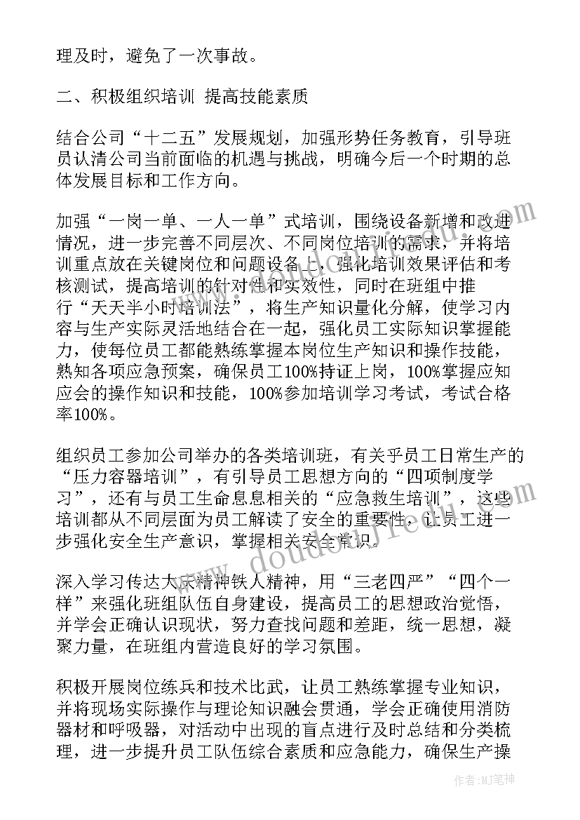 班组长个人月度总结 班组长工作总结(大全8篇)