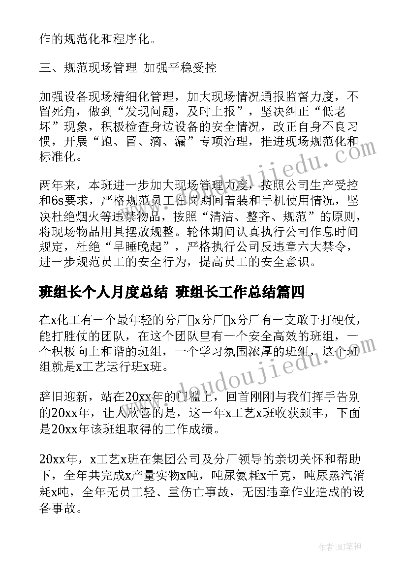 班组长个人月度总结 班组长工作总结(大全8篇)