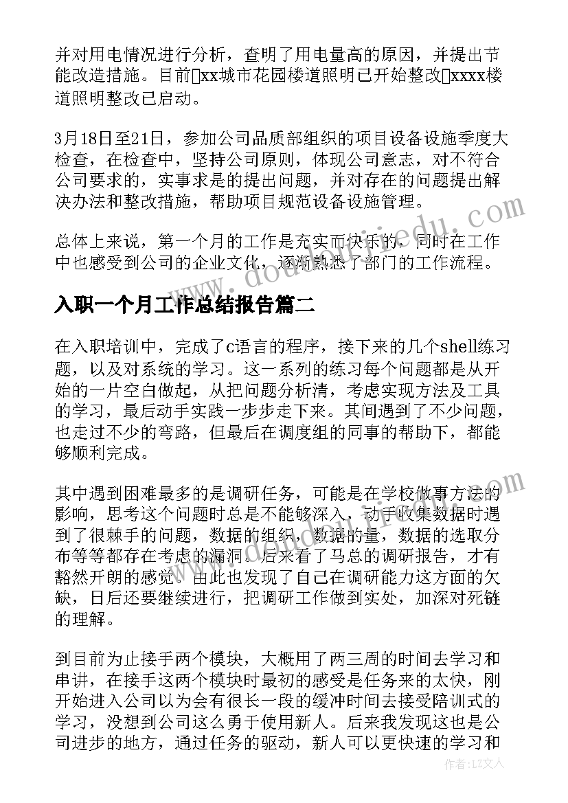 2023年入职一个月工作总结报告(优秀10篇)