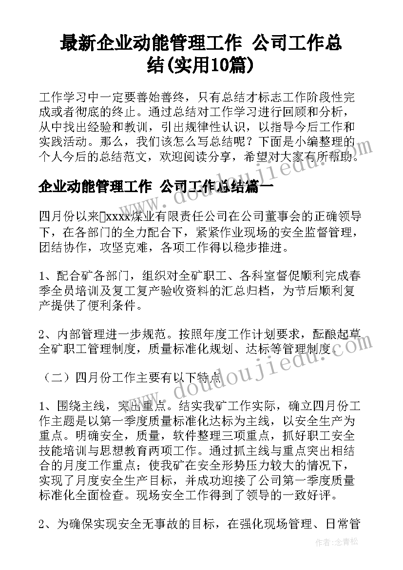 最新企业动能管理工作 公司工作总结(实用10篇)