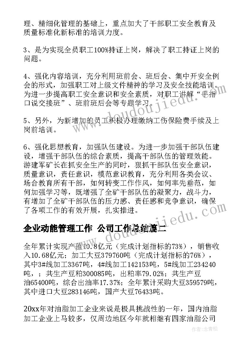 最新企业动能管理工作 公司工作总结(实用10篇)