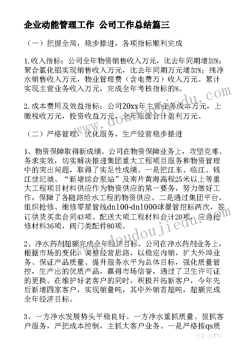 最新企业动能管理工作 公司工作总结(实用10篇)