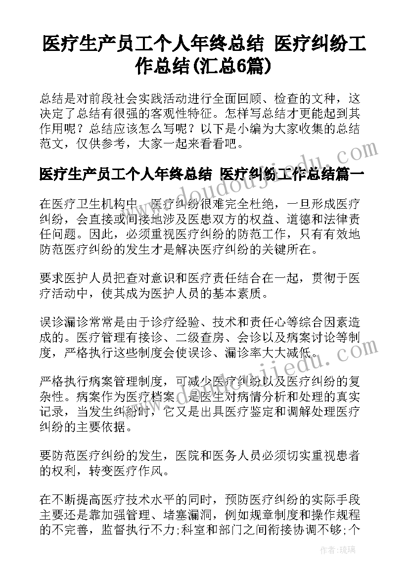 医疗生产员工个人年终总结 医疗纠纷工作总结(汇总6篇)