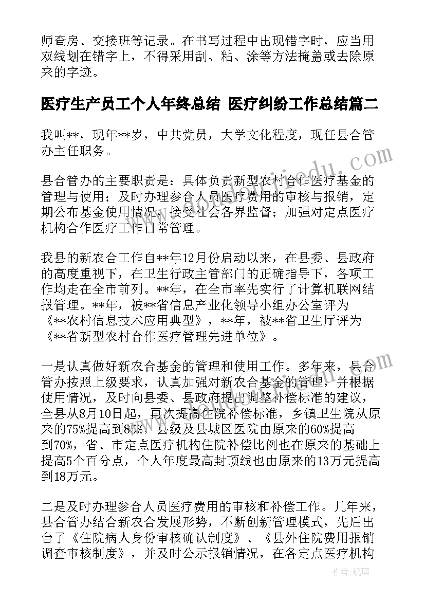 医疗生产员工个人年终总结 医疗纠纷工作总结(汇总6篇)