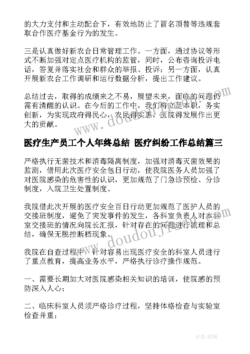 医疗生产员工个人年终总结 医疗纠纷工作总结(汇总6篇)