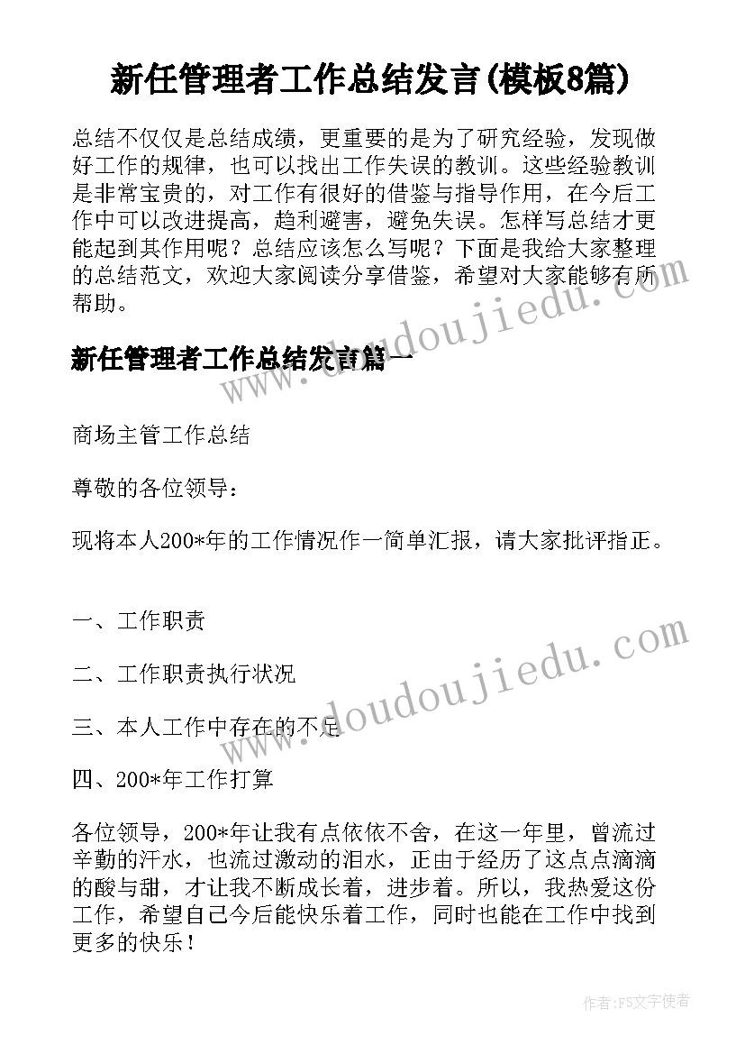 新任管理者工作总结发言(模板8篇)