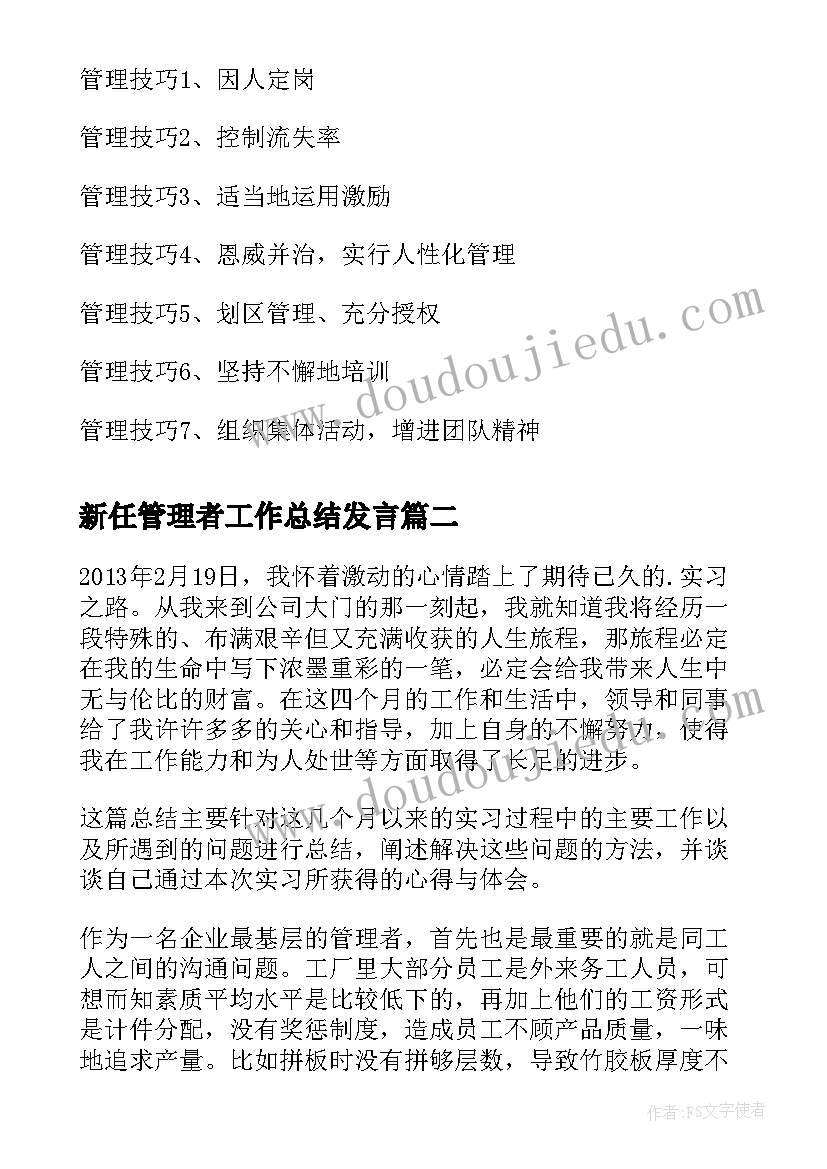 新任管理者工作总结发言(模板8篇)