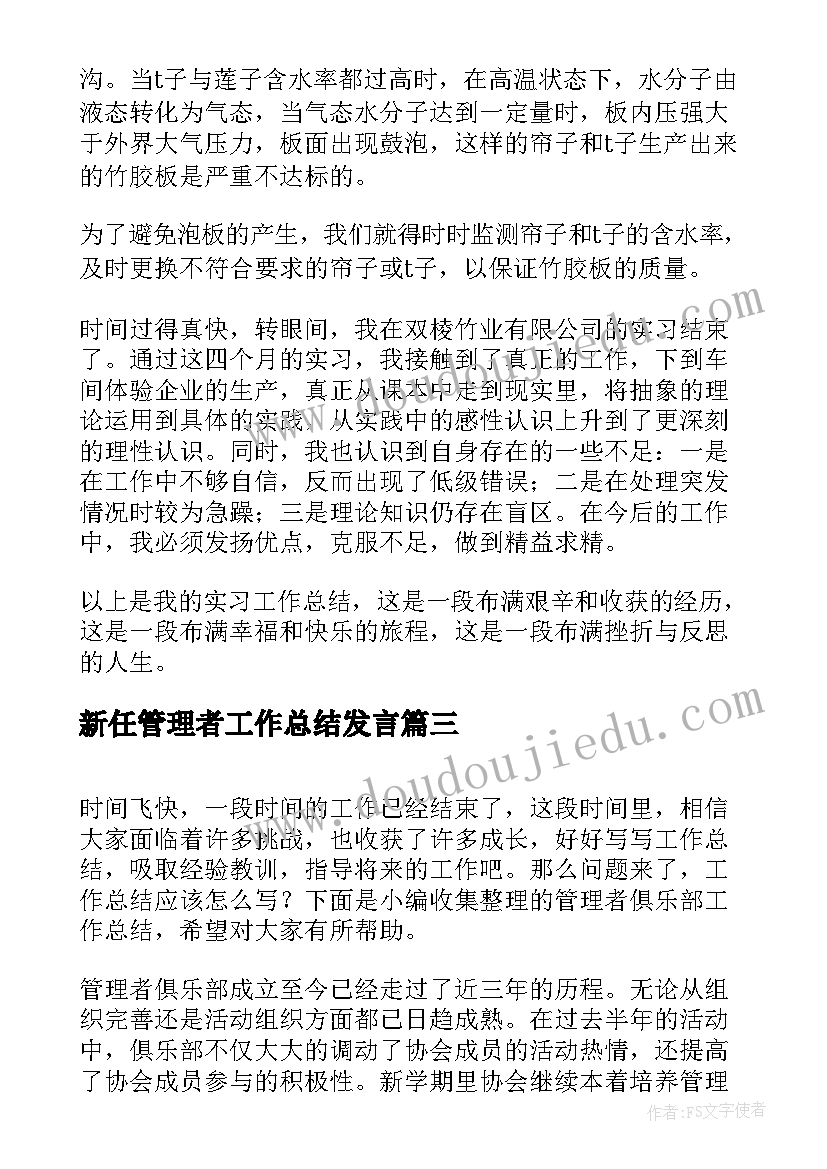 新任管理者工作总结发言(模板8篇)