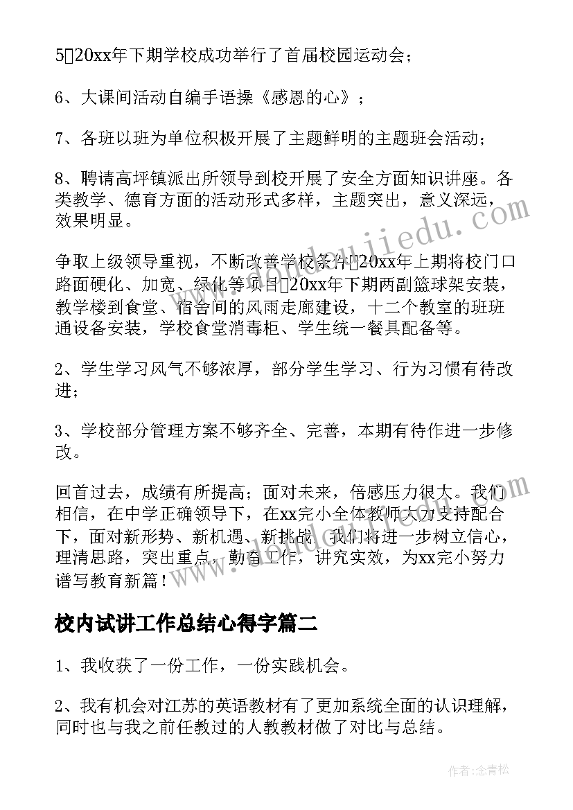 2023年校内试讲工作总结心得字(模板7篇)