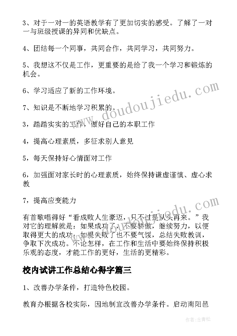 2023年校内试讲工作总结心得字(模板7篇)