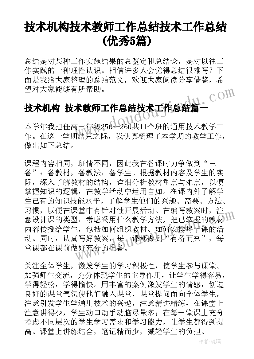 技术机构 技术教师工作总结技术工作总结(优秀5篇)