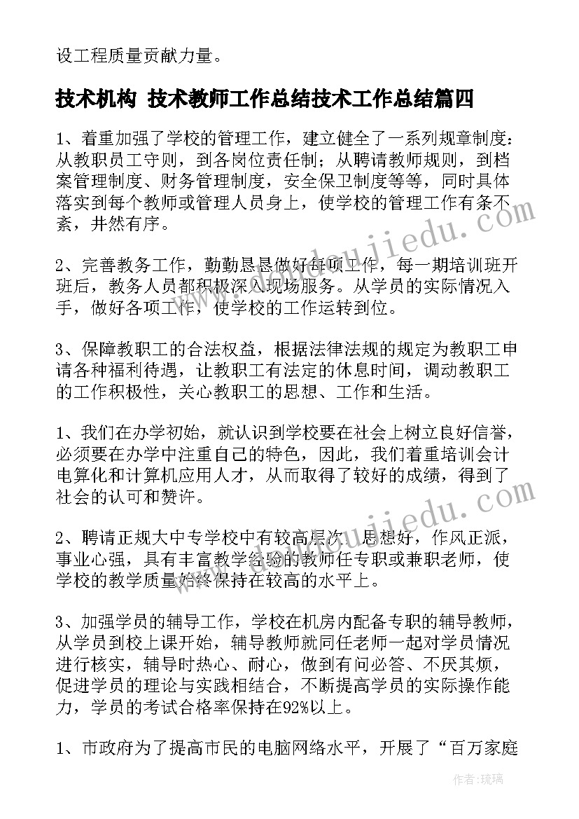 技术机构 技术教师工作总结技术工作总结(优秀5篇)