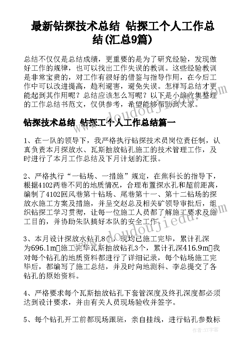 最新钻探技术总结 钻探工个人工作总结(汇总9篇)