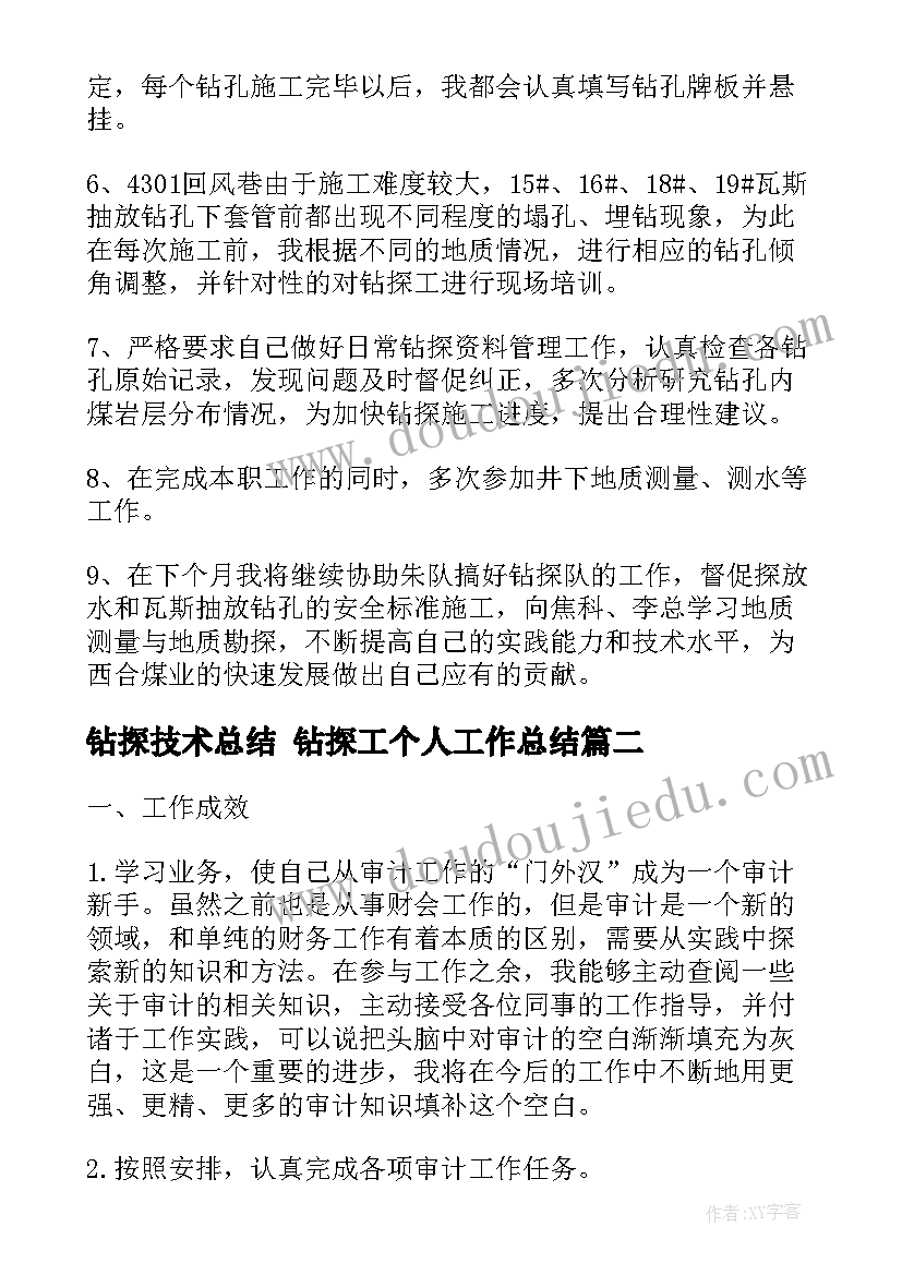 最新钻探技术总结 钻探工个人工作总结(汇总9篇)