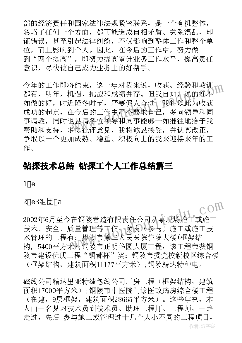 最新钻探技术总结 钻探工个人工作总结(汇总9篇)