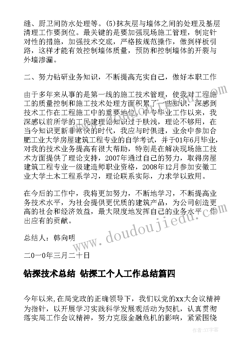 最新钻探技术总结 钻探工个人工作总结(汇总9篇)