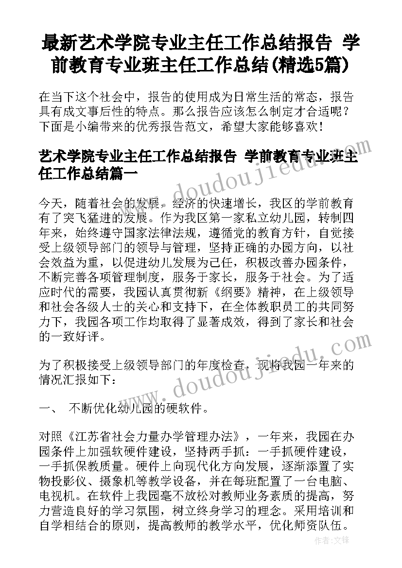 最新艺术学院专业主任工作总结报告 学前教育专业班主任工作总结(精选5篇)