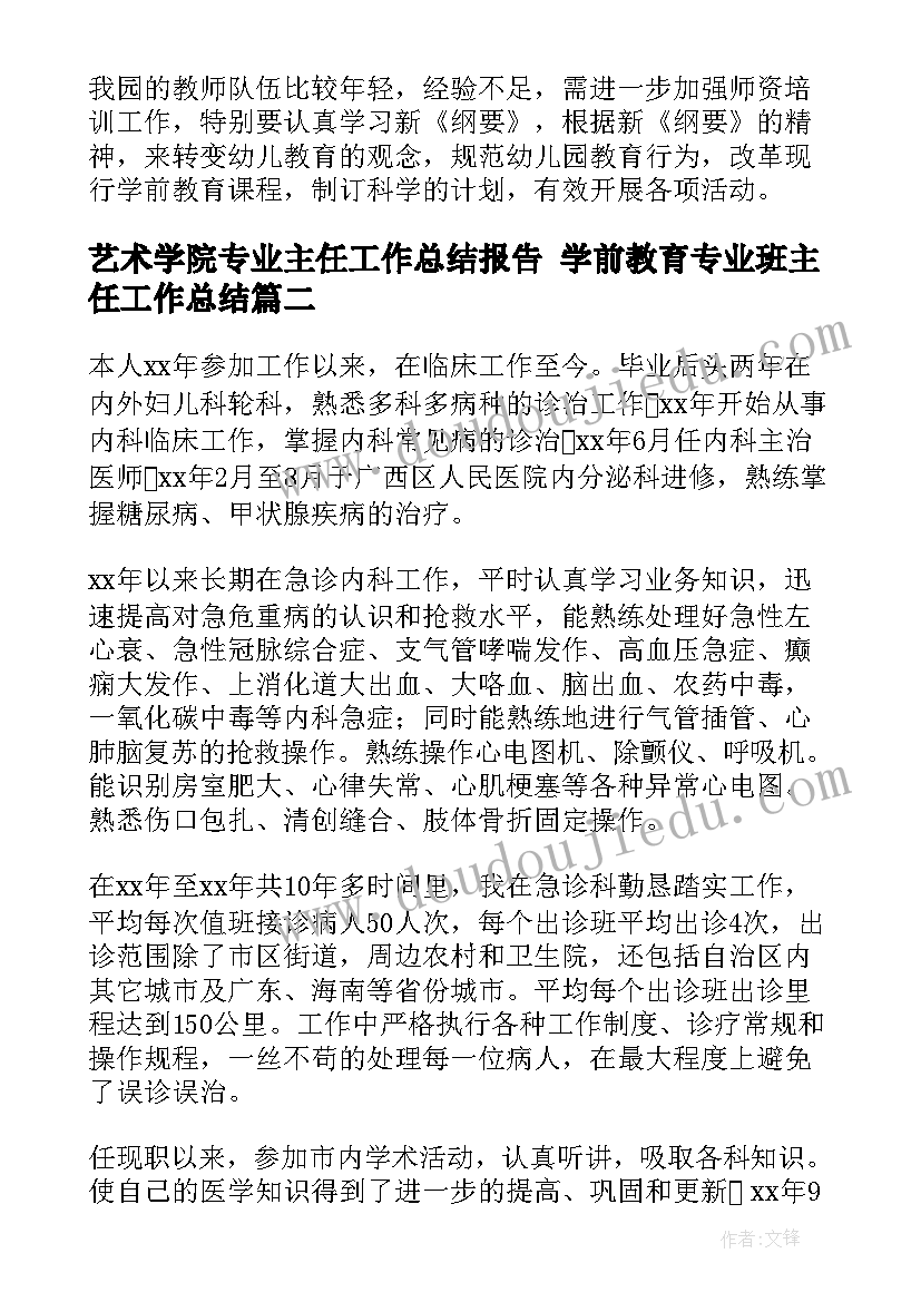 最新艺术学院专业主任工作总结报告 学前教育专业班主任工作总结(精选5篇)