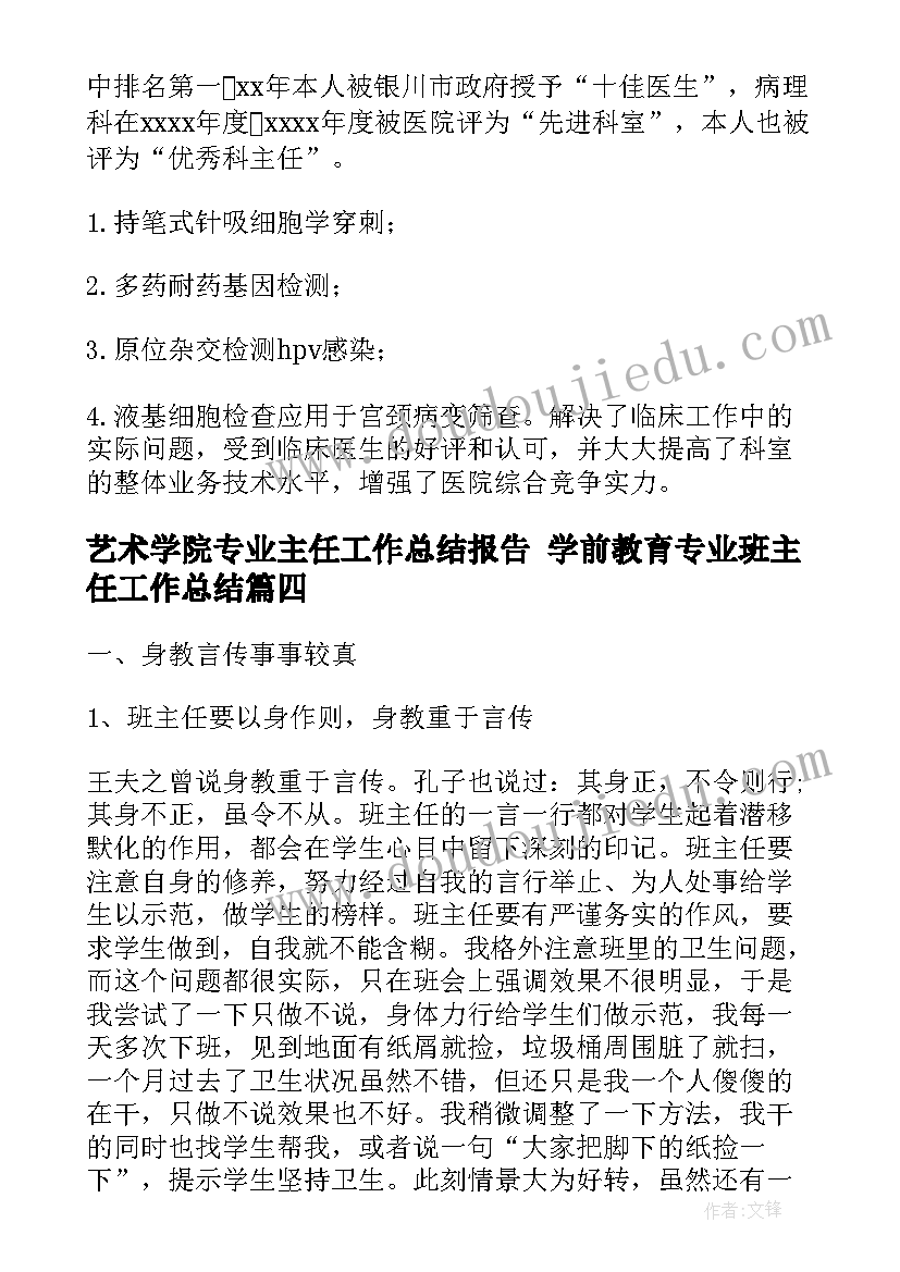 最新艺术学院专业主任工作总结报告 学前教育专业班主任工作总结(精选5篇)