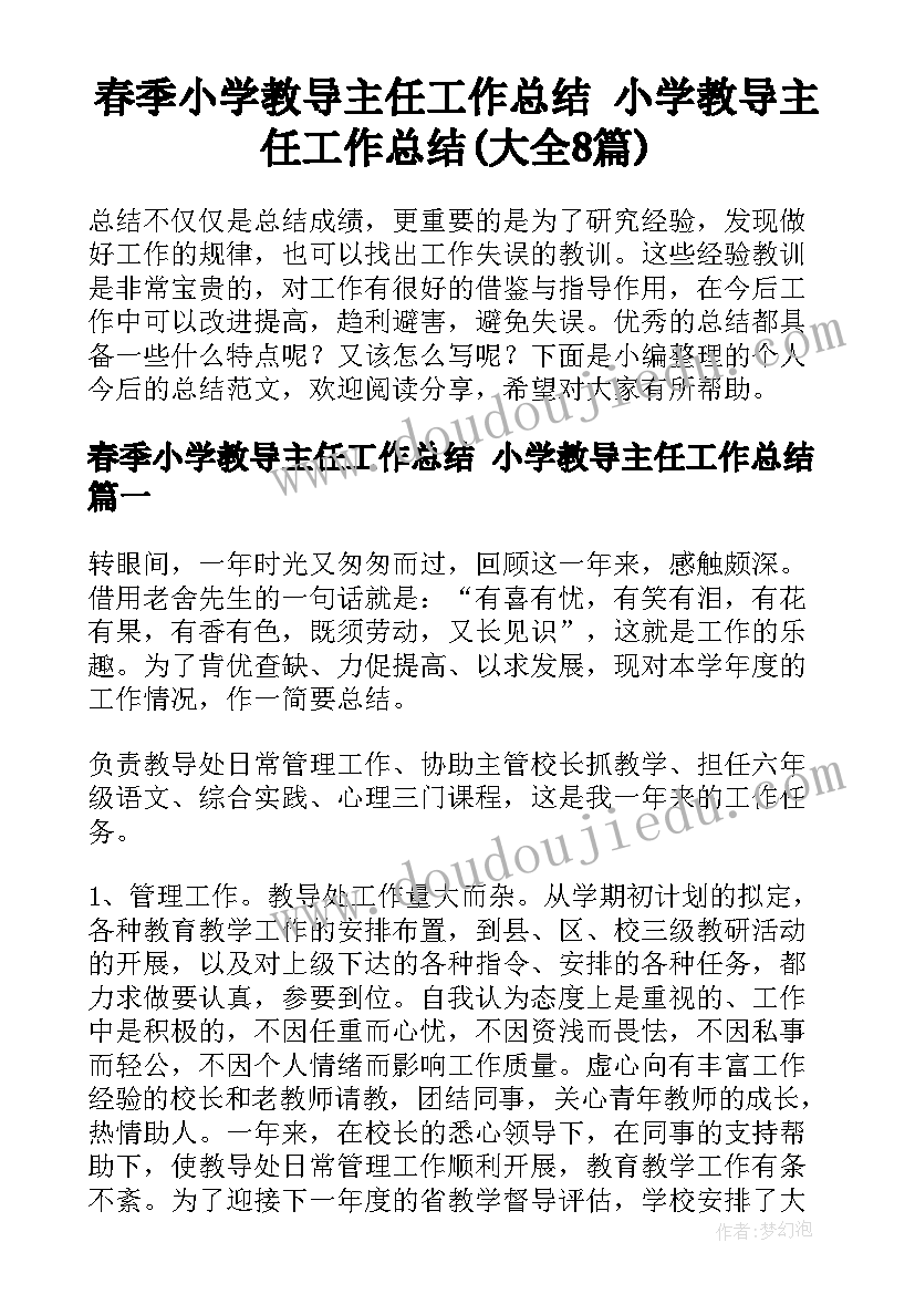 春季小学教导主任工作总结 小学教导主任工作总结(大全8篇)