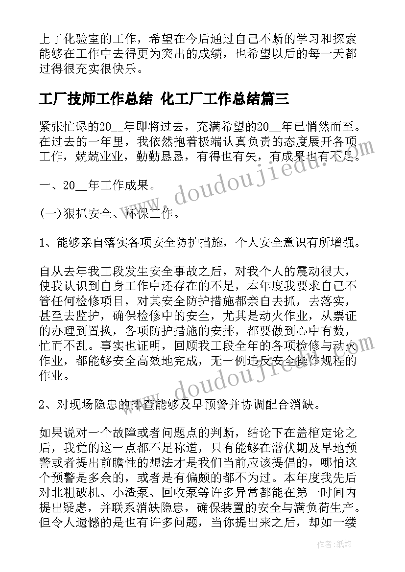 工厂技师工作总结 化工厂工作总结(实用7篇)