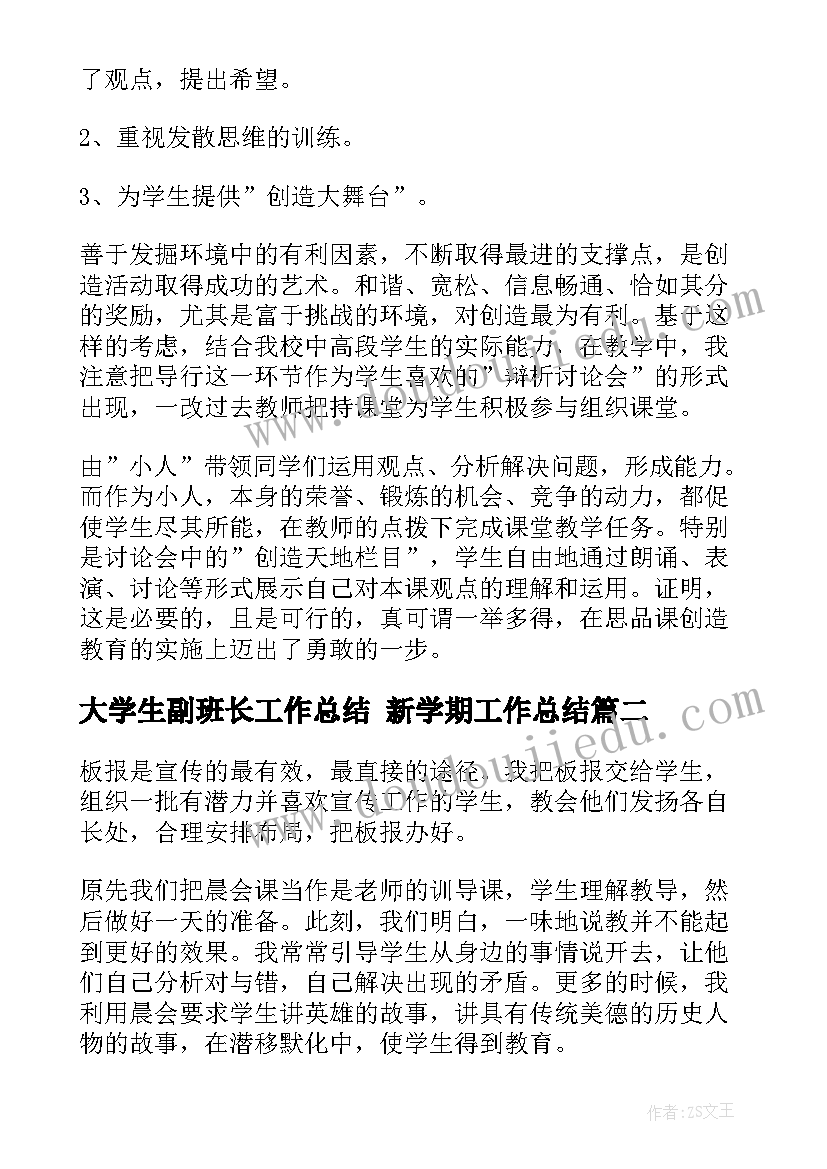 最新大学生副班长工作总结 新学期工作总结(实用5篇)