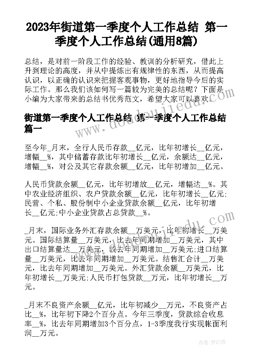 2023年街道第一季度个人工作总结 第一季度个人工作总结(通用8篇)