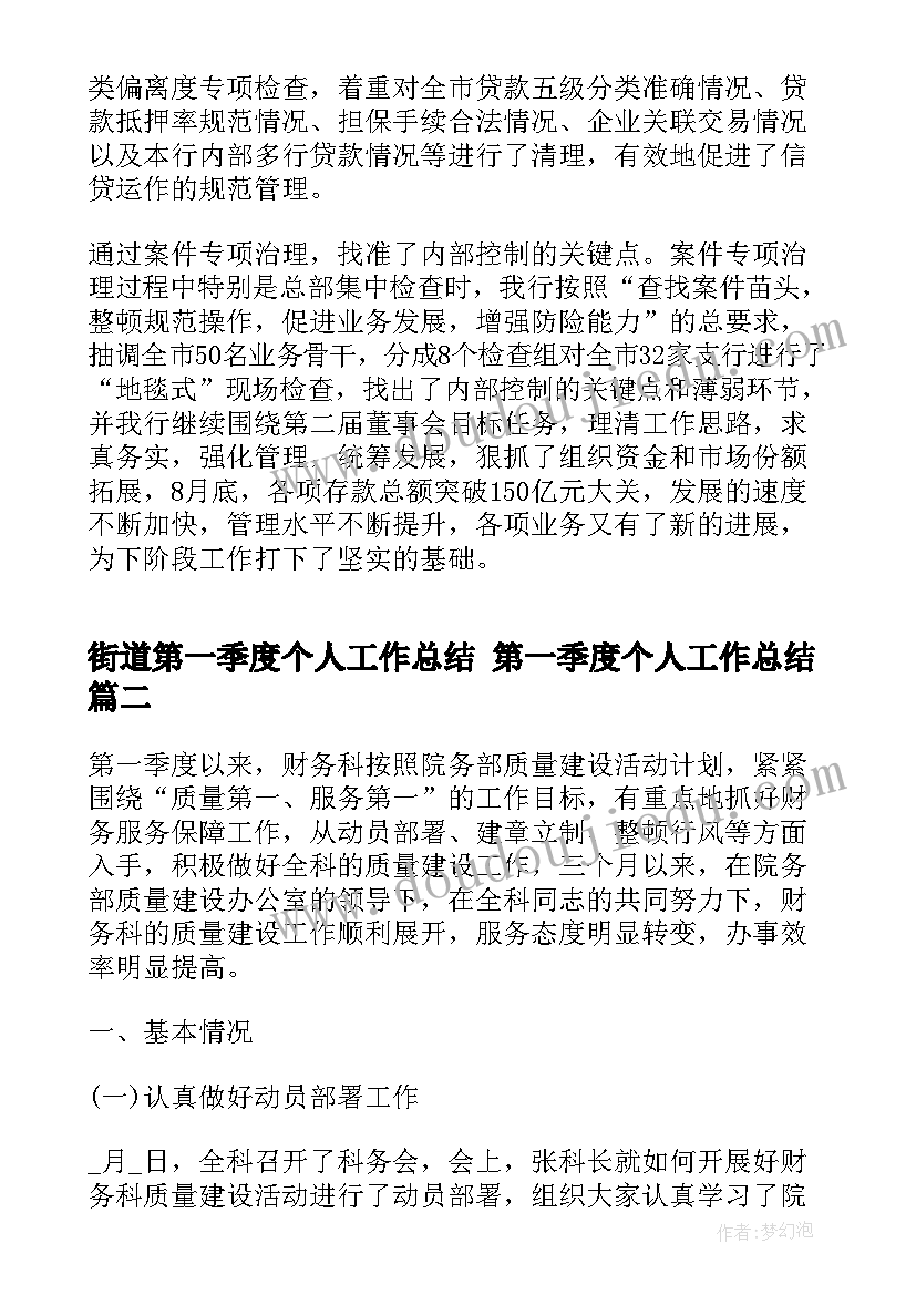 2023年街道第一季度个人工作总结 第一季度个人工作总结(通用8篇)