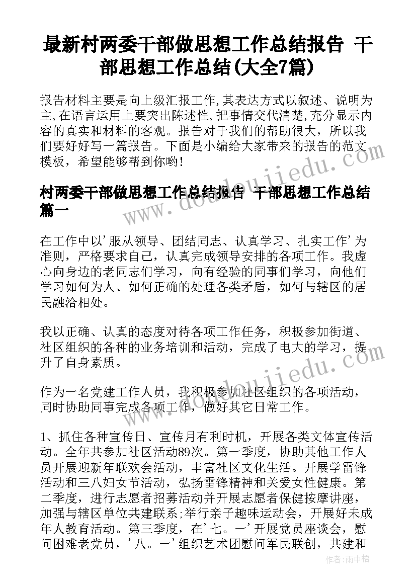 最新村两委干部做思想工作总结报告 干部思想工作总结(大全7篇)