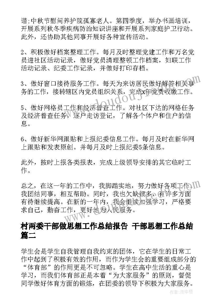 最新村两委干部做思想工作总结报告 干部思想工作总结(大全7篇)