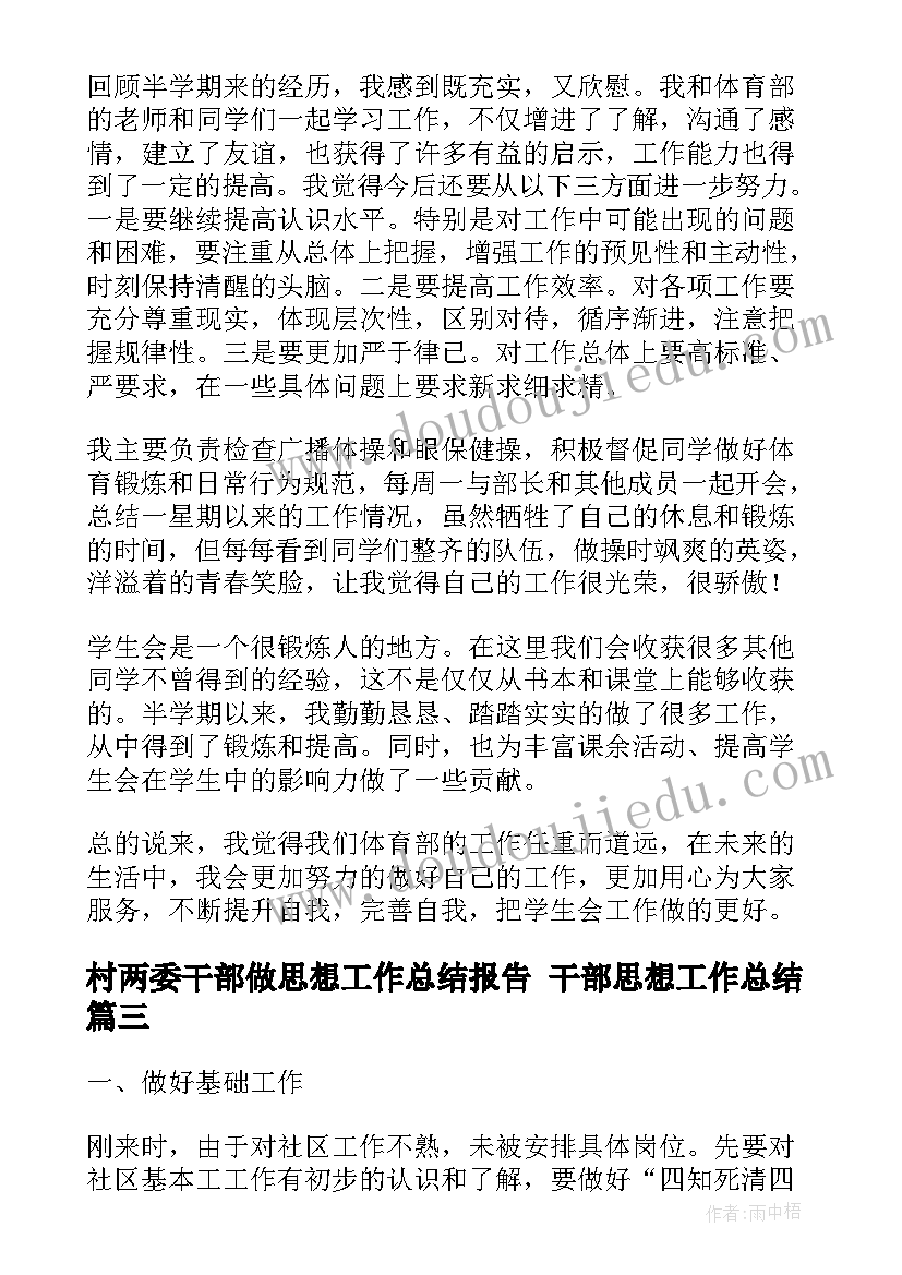 最新村两委干部做思想工作总结报告 干部思想工作总结(大全7篇)