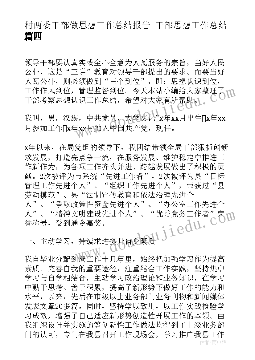 最新村两委干部做思想工作总结报告 干部思想工作总结(大全7篇)