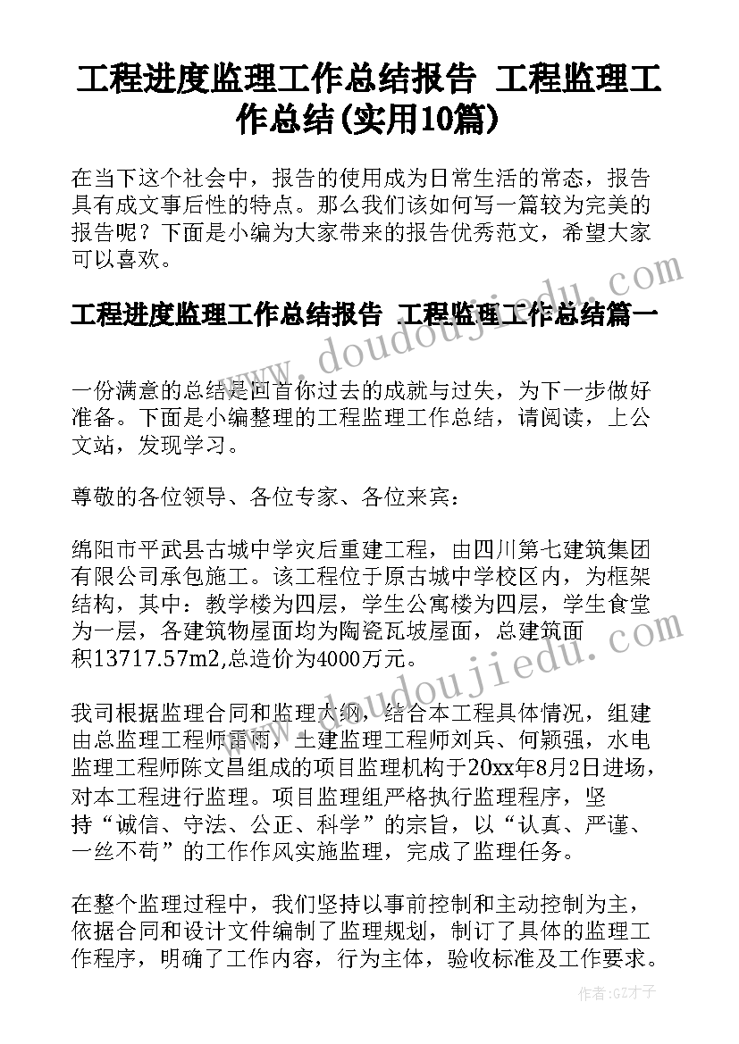 工程进度监理工作总结报告 工程监理工作总结(实用10篇)