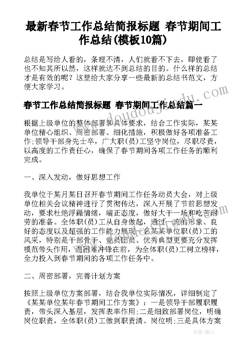 最新春节工作总结简报标题 春节期间工作总结(模板10篇)