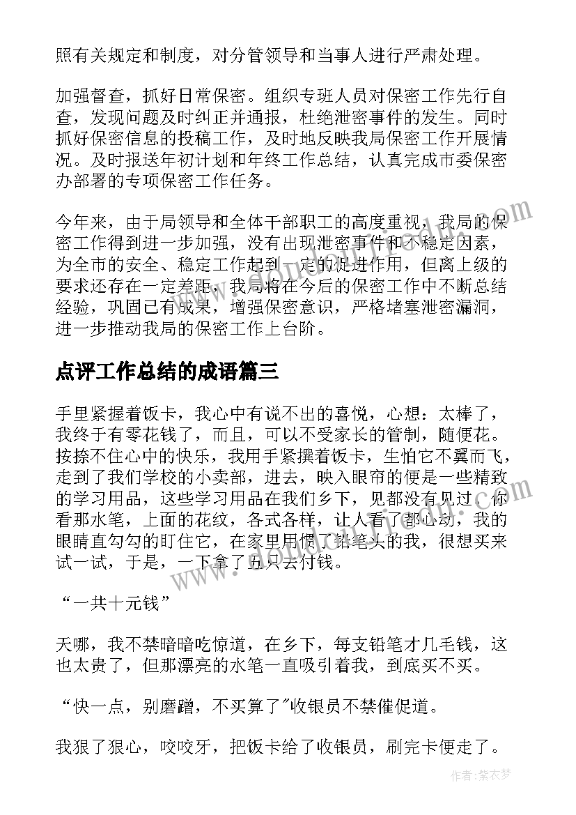 点评工作总结的成语(模板8篇)