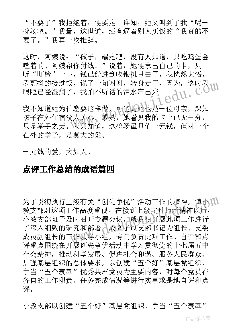 点评工作总结的成语(模板8篇)