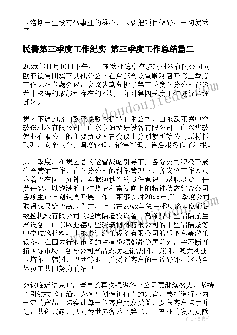 2023年民警第三季度工作纪实 第三季度工作总结(大全5篇)