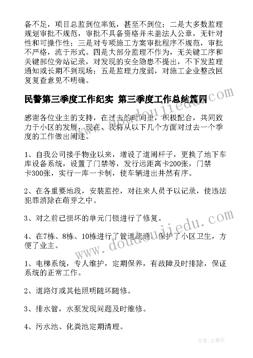 2023年民警第三季度工作纪实 第三季度工作总结(大全5篇)