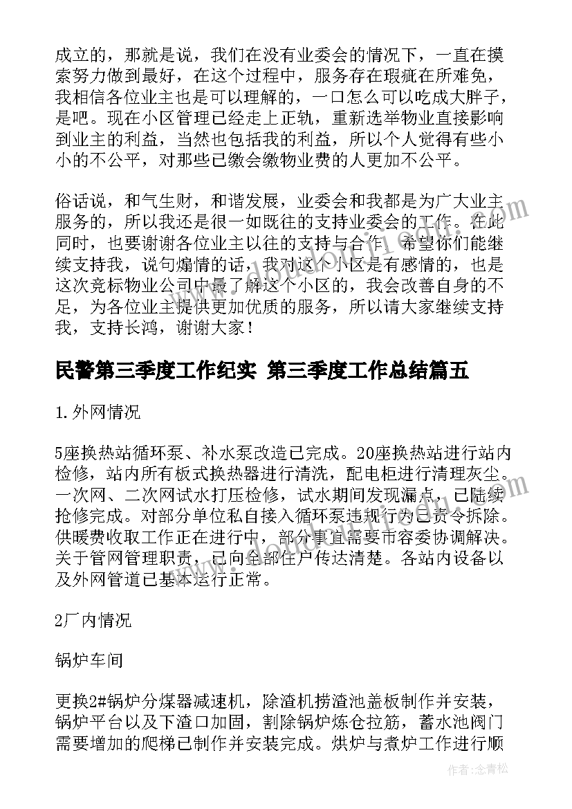 2023年民警第三季度工作纪实 第三季度工作总结(大全5篇)