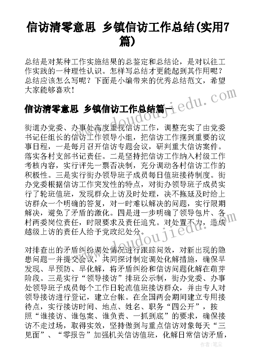 信访清零意思 乡镇信访工作总结(实用7篇)